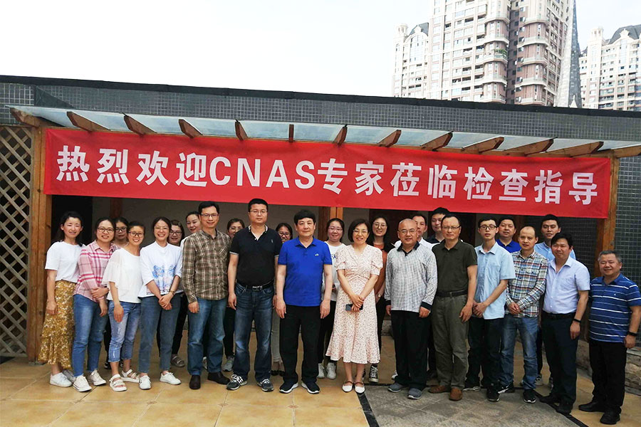公司顺遂通过2021年度CNAS监视评审 - 华鉴国际认证有限公司【官网】