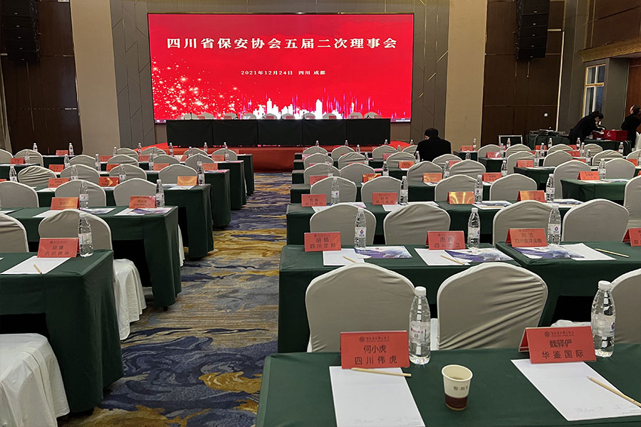热烈祝贺四川省保安协会五届二次理事会在成都顺遂召开 - 华鉴国际认证有限公司【官网】