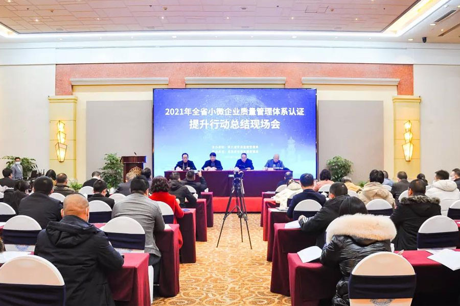 华鉴认证加入四川省小微企业质量治理系统认证提升行动总结会 - 华鉴国际认证有限公司【官网】