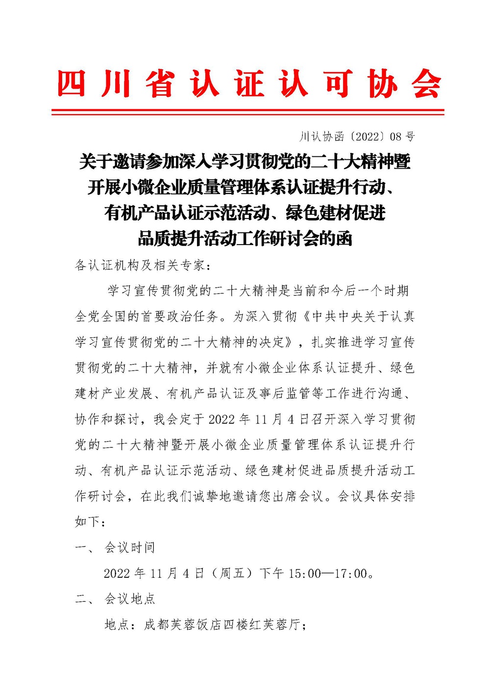 华鉴认证受邀加入深入学习贯彻党的二十大精神暨开展小微企业质量治理系统认证提升行动、有机产品认证树模活动、绿色建材增进品质提升活动 - 华鉴国际认证有限公司【官网】