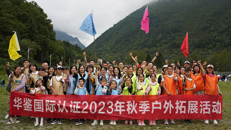 华鉴国际认证2023年秋季户外拓展活动（孟屯河谷+厄尔娜沟） - 华鉴国际认证有限公司【官网】